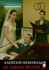 Не говори Пустоте Да - Небоходов Алексей