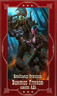 "Виктор Глухов-агент Ада". Компиляция. Книги 1-20 (СИ) - Сухинин Владимир Александрович "Владимир Черный-Седой"