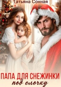 Папа для снежинки под елочку - Сонная Татьяна