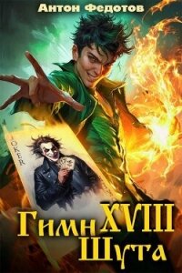 Гимн шута 17 (СИ) - Федотов Антон Сергеевич