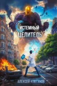 Системный целитель. Трилогия (СИ) - Ковтунов Алексей
