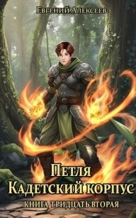 Петля, Кадетский корпус. Книга тридцатая вторая (СИ) - Алексеев Евгений Артемович