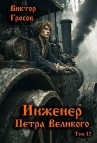 Инженер Петра Великого 12 (СИ) - Гросов Виктор