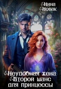 Неудобная жена. Второй шанс для принцессы (СИ) - Новак Нина