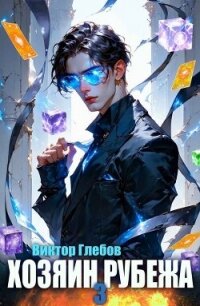 Хозяин рубежа. Книга III (СИ) - Глебов Виктор
