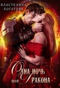 Одна ночь для Дракона (СИ) - Богатова Властелина