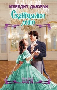 Скандальное лето - Дьюран Мередит