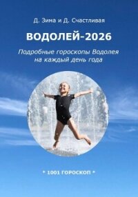 Водолей-2026: Подробные гороскопы Водолея на каждый день года - Счастливая Диана