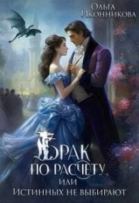 Брак по расчету, или Истинных не выбирают (СИ) - Иконникова Ольга