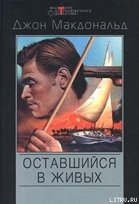 Оставшийся в живых [Меня оставили в живых] - Макдональд Джон Данн