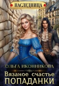 Вязаное счастье попаданки (СИ) - Иконникова Ольга