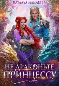 Не драконьте принцессу&#33; - Мамлеева Наталья