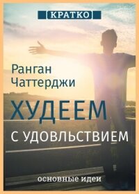 Худеем с удовольствием. Долгосрочные простые привычки для длительной и устойчивой потери веса. Ранга - Культур-Мультур