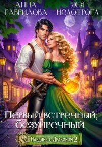 Наедине с драконом 2. Первый встречный, безупречный - Гаврилова Анна Сергеевна