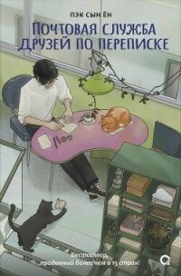 Почтовая служба друзей по переписке - Пэк Сын Ён