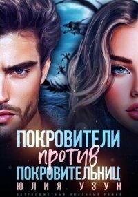 Покровители против покровительниц - Узун Юлия
