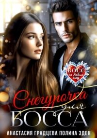 Снегурочка для босса - Градцева Анастасия