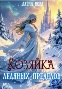 Хозяйка Ледяных Пределов - Алёна Нова