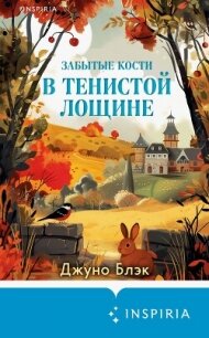 Забытые кости в Тенистой Лощине - Блэк Джуно