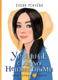 Уравнение с двумя неизвестными - Усачёва Елена