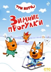 Три кота. Зимние прогулки - Коллектив авторов