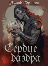 Сердце даэдра (СИ) - Франкон Аманда
