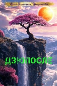 Дзюпосле (СИ) - Ежов Константин Владимирович