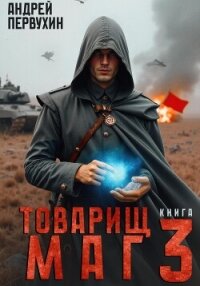 Товарищ маг. Книга третья - Первухин Андрей Евгеньевич