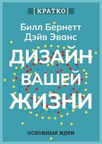 Дизайн вашей жизни. Живите так, как нужно именно вам. Билл Бернетт, Дэйв Эванс. Кратко - Культур-Мультур