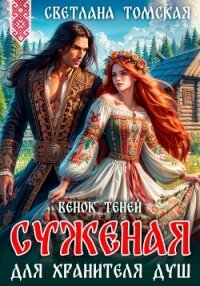 Суженая для Хранителя Душ. Венок Теней - Томская Светлана
