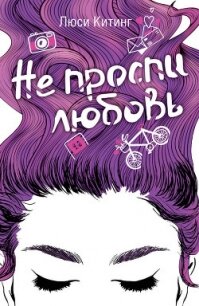 Не проспи любовь - Китинг Люси