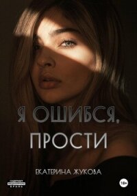 Я ошибся, прости - Жукова Екатерина