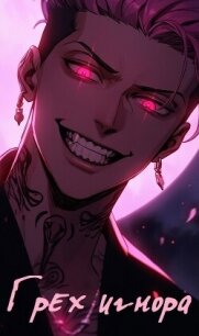 Грех Игнора (СИ) - "Zozu"