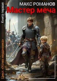 Мастер меча (СИ) - Романов Макс