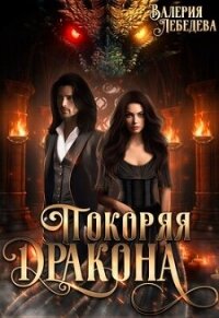 Покоряя дракона (СИ) - Лебедева Валерия