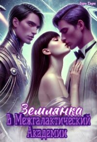 Землянка в Межгалактической Академии (СИ) - Дарк Лира