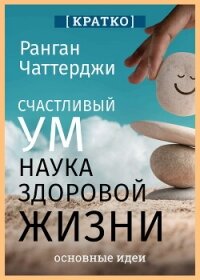 Счастливый ум. Наука здоровой жизни. Ранган Чаттерджи. Кратко - Культур-Мультур
