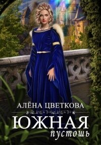 Южная пустошь. Книга 4 - Цветкова Алёна