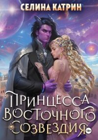 Принцесса Восточного Созвездия - Катрин Селина