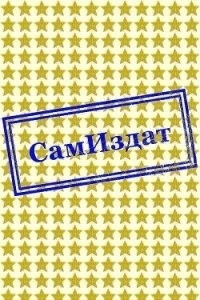 Железное небо (СИ) - "Dammer"