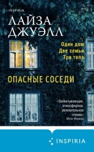 Опасные соседи - Джуэлл Лайза