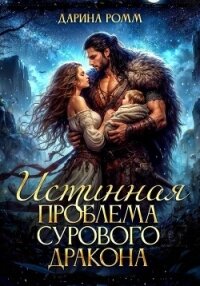 Истинная проблема сурового дракона - Ромм Дарина