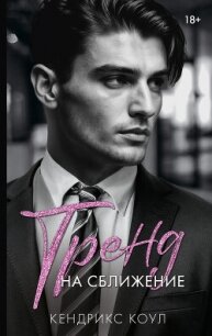Тренд на сближение - Коул Кендрикс