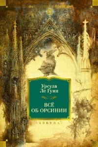 Всё об Орсинии - Ле Гуин Урсула Кребер