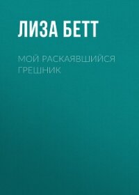 Мой раскаявшийся грешник - Бетт Лиза