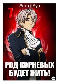 Род Корневых будет жить! Том 7 - Кун Антон