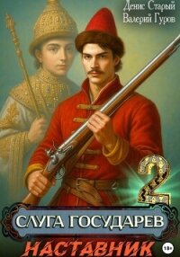 Слуга Государев 2. Наставник - Старый Денис