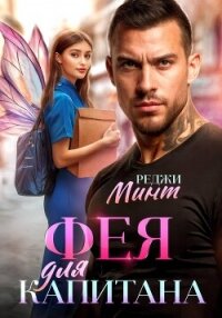 Фея для капитана - Минт Реджи