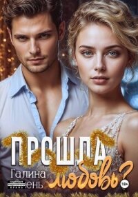 Прошла любовь? - Осень Галина