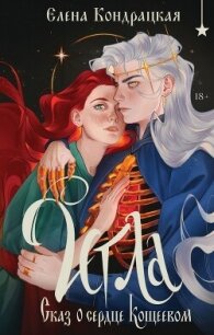Игла. Сказ о сердце Кощеевом - Кондрацкая Елена "MavkaShu"